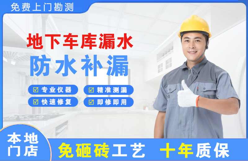 兴隆台地下车库漏水维修